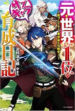 元・世界1位のサブキャラ育成日記