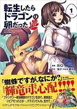 転生したらドラゴンの卵だった