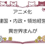 アニメ化【建国・内政・領地経営】