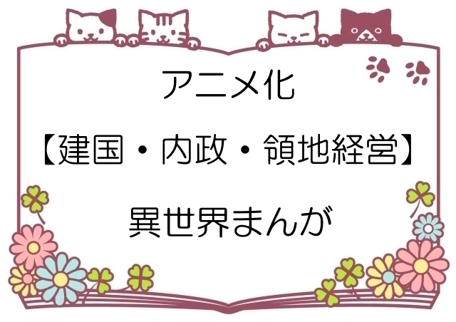 アニメ化【建国・内政・領地経営】