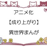 アニメ化【成り上がり】