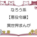 なろう系【悪役令嬢】