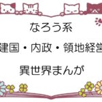 なろう系【建国・内政・領地経営】