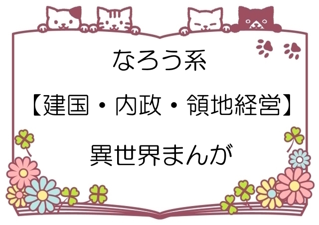 なろう系【建国・内政・領地経営】