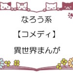 なろう系【コメディ】