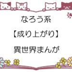 なろう系【成り上がり】