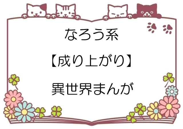 なろう系【成り上がり】