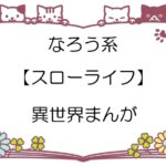 なろう系【スローライフ】