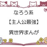 なろう系【主人公最強】